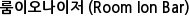 룸이오나이저 (Room Ion Bar)